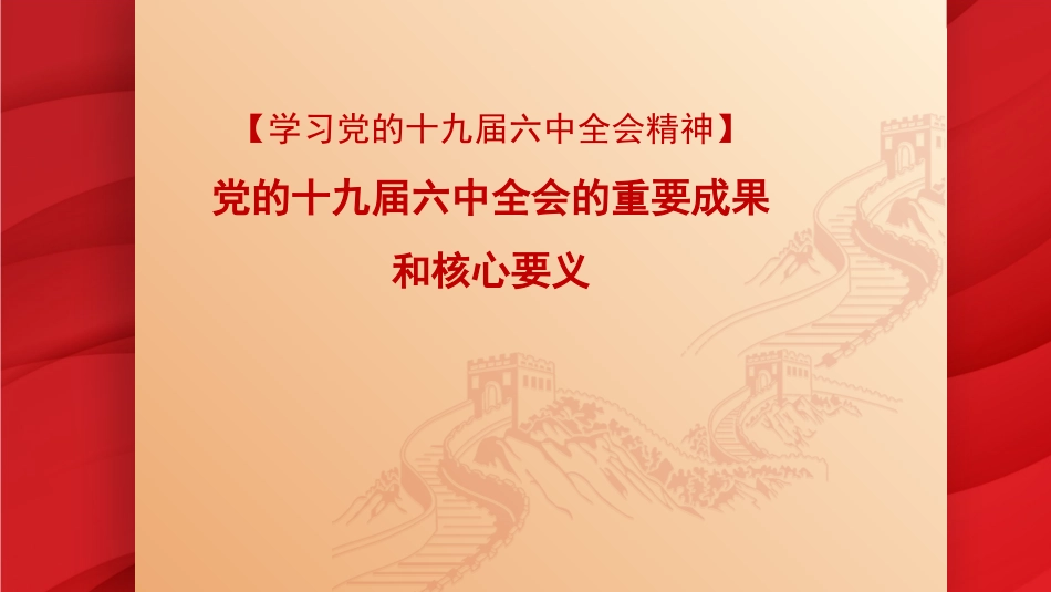 党课讲稿+PPT系列第57期：党的十九届六中全会的重要成果和核心要义_第1页