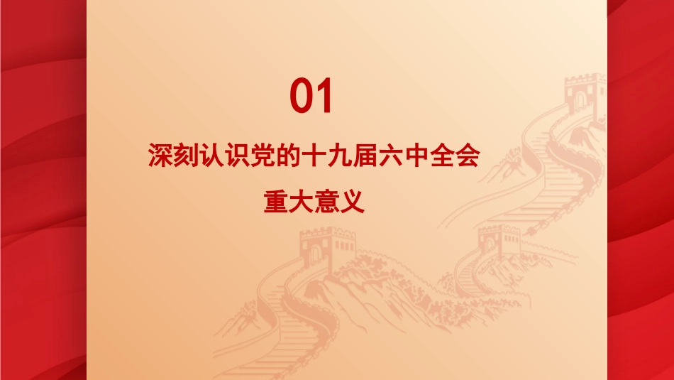 党课讲稿+PPT系列第57期：党的十九届六中全会的重要成果和核心要义_第3页