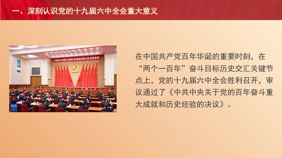 党课讲稿+PPT系列第57期：党的十九届六中全会的重要成果和核心要义_第4页