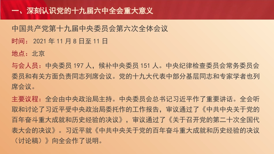 党课讲稿+PPT系列第57期：党的十九届六中全会的重要成果和核心要义_第5页