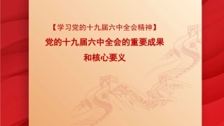 党课讲稿+PPT系列第57期：党的十九届六中全会的重要成果和核心要义