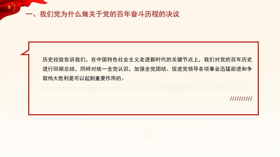 党课讲稿+PPT系列第58期:从党的百年奋斗重大成就和历史经验中汲取智慧力量(学习贯彻六中全会精神)_第5页