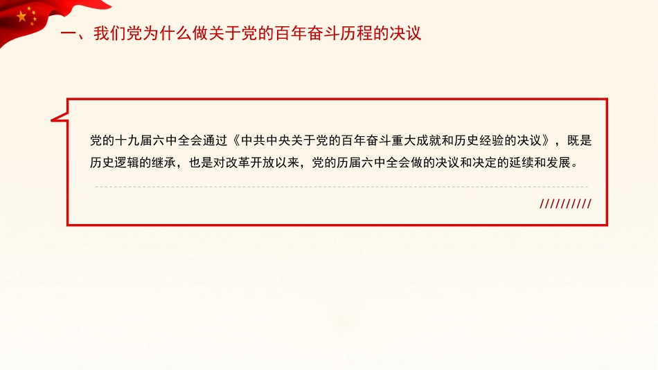 党课讲稿+PPT系列第58期:从党的百年奋斗重大成就和历史经验中汲取智慧力量(学习贯彻六中全会精神)_第7页