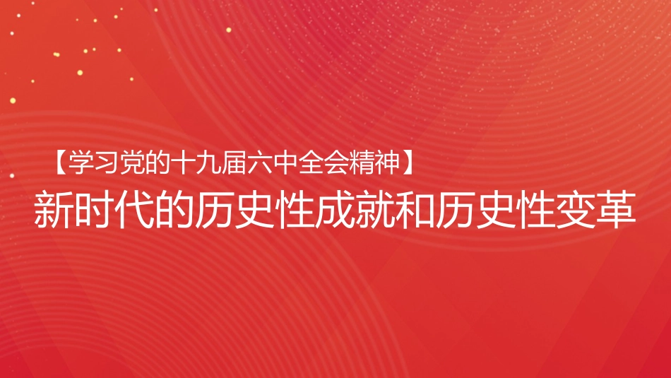 党课讲稿+PPT系列第59期：新时代的历史性成就和历史性变革（学习贯彻六中全会精神）_第1页