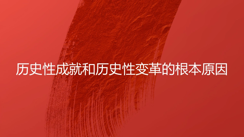 党课讲稿+PPT系列第59期：新时代的历史性成就和历史性变革（学习贯彻六中全会精神）_第7页