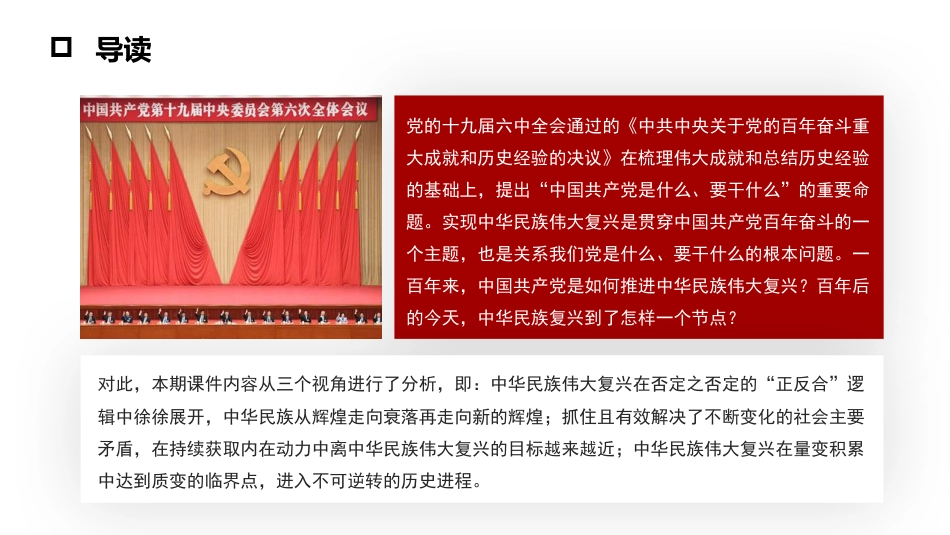 党课讲稿+PPT系列第61期：中国共产党百年成就与中华民族伟大复兴的逻辑进路（学习贯彻六中全会精神）_第2页