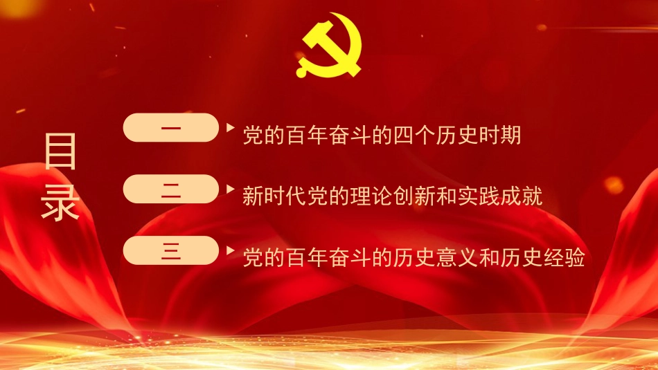 党课讲稿+PPT系列第62期：百年辉煌 伟大荣光（学习贯彻六中全会精神）_第3页