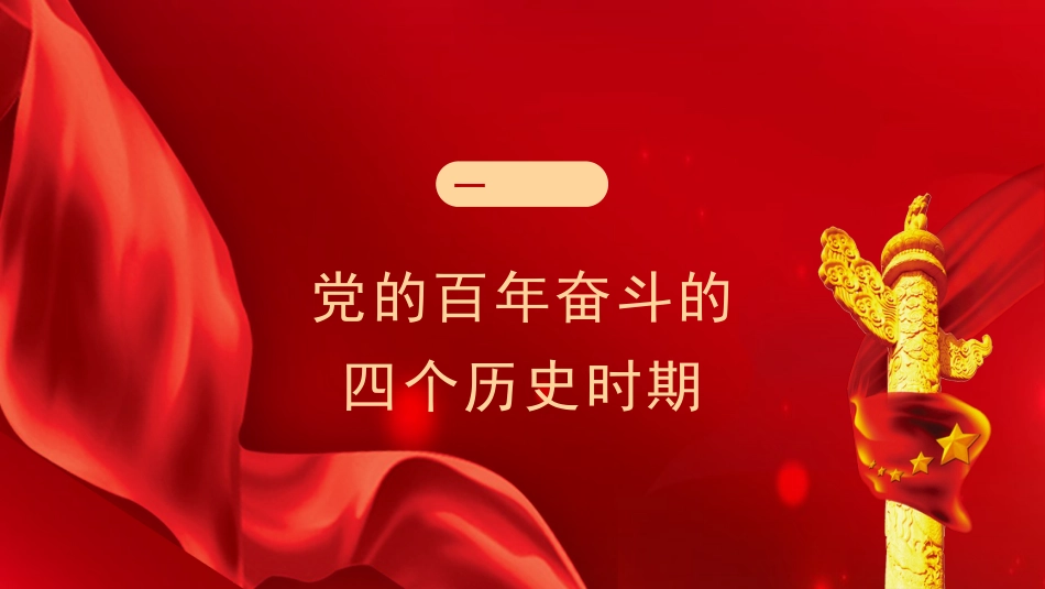 党课讲稿+PPT系列第62期：百年辉煌 伟大荣光（学习贯彻六中全会精神）_第4页