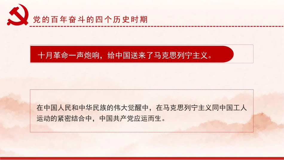 党课讲稿+PPT系列第62期：百年辉煌 伟大荣光（学习贯彻六中全会精神）_第7页