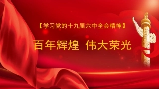 党课讲稿+PPT系列第62期：百年辉煌 伟大荣光（学习贯彻六中全会精神）