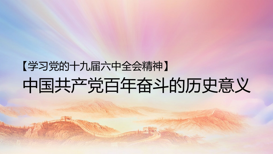 党课讲稿+PPT系列第63期：中国共产党百年奋斗的历史意义（学习贯彻六中全会精神）_第1页