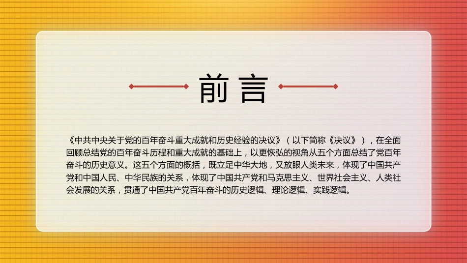党课讲稿+PPT系列第63期：中国共产党百年奋斗的历史意义（学习贯彻六中全会精神）_第2页