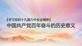 党课讲稿+PPT系列第63期：中国共产党百年奋斗的历史意义（学习贯彻六中全会精神）