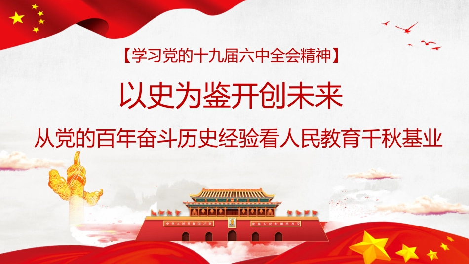 党课讲稿+PPT系列第64期：以史为鉴开创未来 从党的百年奋斗历史经验看人民教育千秋基业（学习贯彻六中全会精神）_第1页