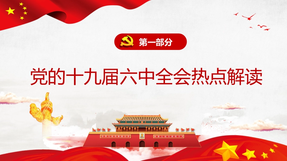 党课讲稿+PPT系列第64期：以史为鉴开创未来 从党的百年奋斗历史经验看人民教育千秋基业（学习贯彻六中全会精神）_第4页