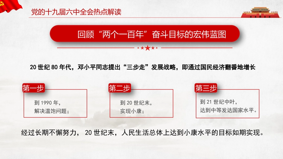 党课讲稿+PPT系列第64期：以史为鉴开创未来 从党的百年奋斗历史经验看人民教育千秋基业（学习贯彻六中全会精神）_第6页