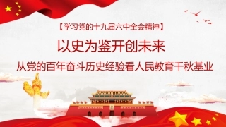 党课讲稿+PPT系列第64期：以史为鉴开创未来 从党的百年奋斗历史经验看人民教育千秋基业（学习贯彻六中全会精神）