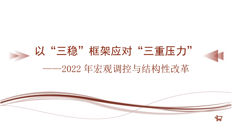 党课讲稿+PPT系列第65期：以“三稳”框架应对“三重压力”——2022年宏观调控与结构性改革（经济工作）_第1页