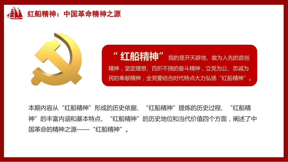 党课讲稿+PPT系列第66期：红船精神：中国革命精神之源（党史学习教育）_第2页