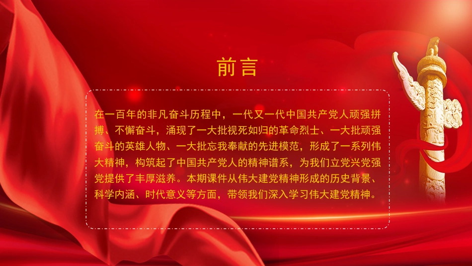 党课讲稿+PPT系列第68期：深入学习伟大建党精神（党史学习教育、100周年、七一讲话、六中全会）_第2页