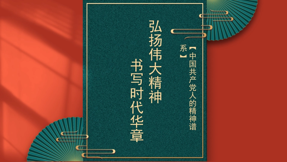 党课讲稿+PPT系列第69期：弘扬伟大精神 书写时代华章 中国共产党人的精神谱系（党史学习教育、100周年、七一讲话、六中全会）_第1页