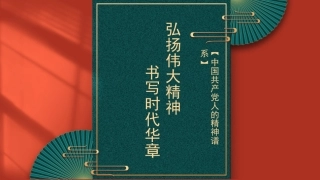 党课讲稿+PPT系列第69期：弘扬伟大精神 书写时代华章 中国共产党人的精神谱系（党史学习教育、100周年、七一讲话、六中全会）