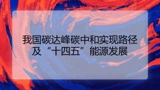 党课讲稿+PPT系列第70期：我国碳达峰碳中和实现路径及“十四五”能源发展