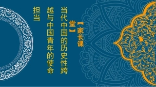 党课讲稿+PPT系列第72期：当代中国的历史性跨越与中国青年的使命担当