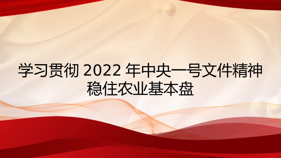 党课讲稿+PPT系列第75期：学习贯彻2022年中央一号文件精神 稳住农业基本盘（1号文件）_第1页
