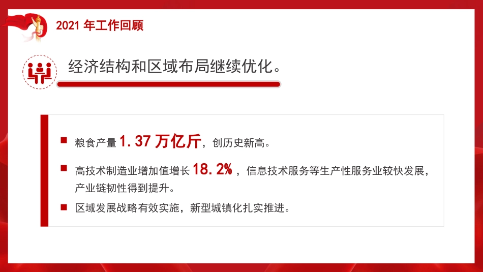 党课讲稿+PPT系列第76期：聚焦2022年政府工作报告_第8页