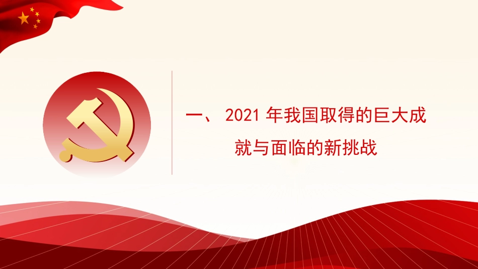 党课讲稿+PPT系列第78期：学习贯彻2022年全国两会精神：稳字当头、稳中求进 推动中国经济行稳致远_第3页
