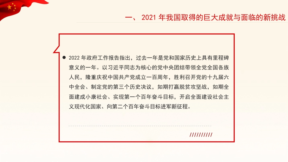 党课讲稿+PPT系列第78期：学习贯彻2022年全国两会精神：稳字当头、稳中求进 推动中国经济行稳致远_第4页