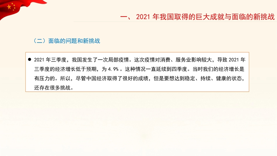 党课讲稿+PPT系列第78期：学习贯彻2022年全国两会精神：稳字当头、稳中求进 推动中国经济行稳致远_第7页