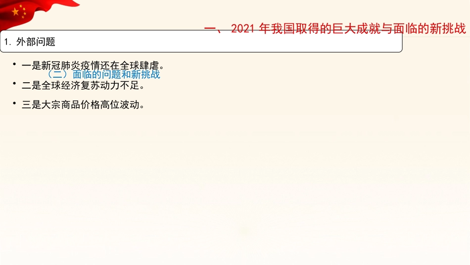 党课讲稿+PPT系列第78期：学习贯彻2022年全国两会精神：稳字当头、稳中求进 推动中国经济行稳致远_第8页