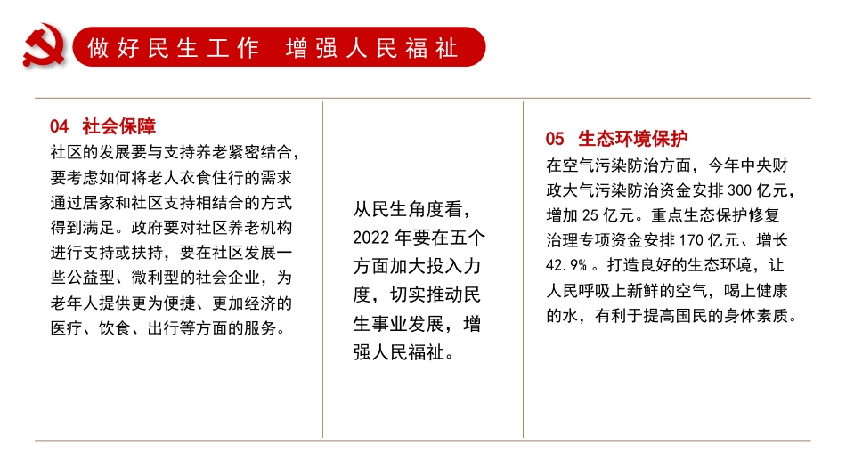 党课讲稿+PPT系列第79期：深入学习2022年全国两会精神 持续保障改善民生 实现人民美好生活_第7页