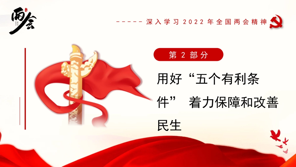党课讲稿+PPT系列第79期：深入学习2022年全国两会精神 持续保障改善民生 实现人民美好生活_第8页