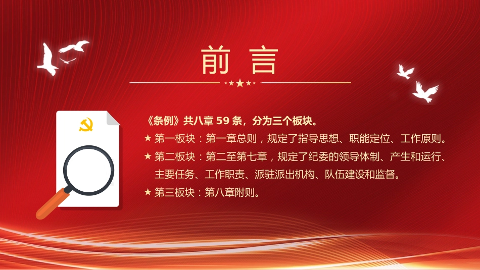 党课讲稿+PPT系列第80期：学习贯彻《中国共产党纪律检查委员会工作条例》_第3页