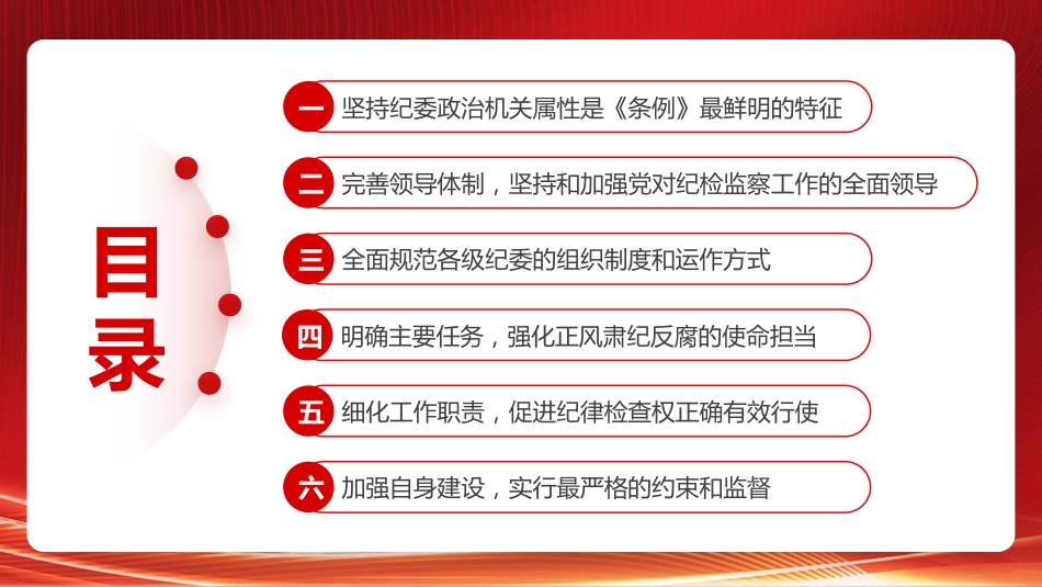 党课讲稿+PPT系列第80期：学习贯彻《中国共产党纪律检查委员会工作条例》_第4页