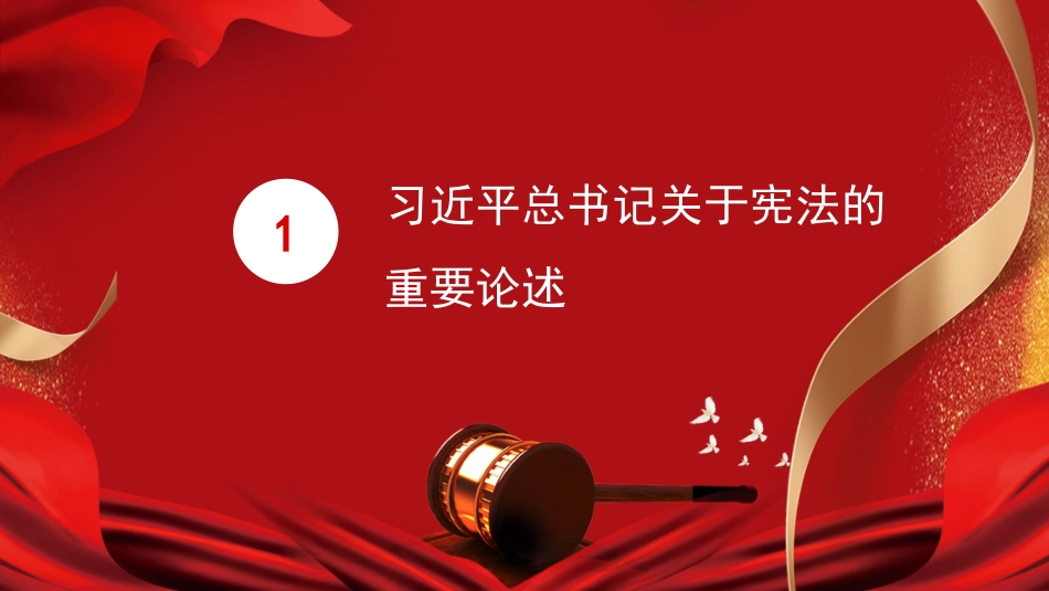 党课讲稿+PPT系列第81期：深入学习领会习近平法治思想 坚持依宪治国、依宪执政_第4页