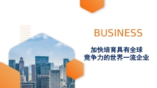 党课讲稿+PPT系列第82期：加快培育具有全球竞争力的世界一流企业