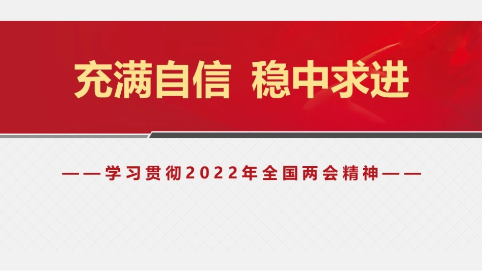 党课讲稿+PPT系列第83期：学习贯彻2022年全国两会精神  充满自信 稳中求进_第1页