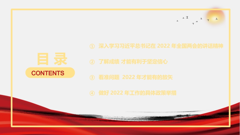 党课讲稿+PPT系列第83期：学习贯彻2022年全国两会精神  充满自信 稳中求进_第3页