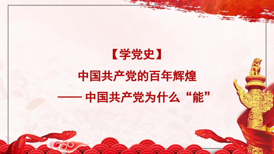 党课讲稿+PPT系列第85期：中国共产党的百年辉煌——中国共产党为什么“能”（学党史）_第1页