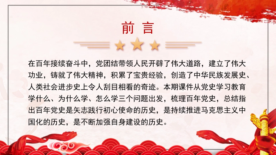 党课讲稿+PPT系列第85期：中国共产党的百年辉煌——中国共产党为什么“能”（学党史）_第2页
