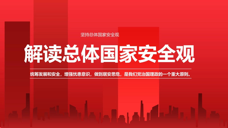 党课讲稿+PPT系列第87期：解读总体国家安全观_第1页