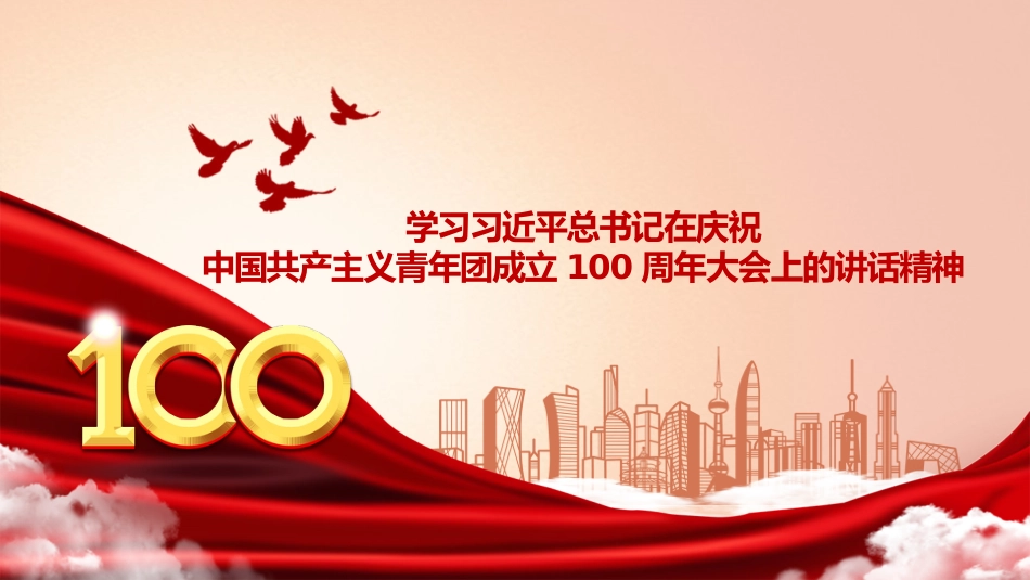 党课讲稿+PPT系列第88期：学习习近平总书记在庆祝中国共产主义青年团成立100周年大会上的讲话_第1页