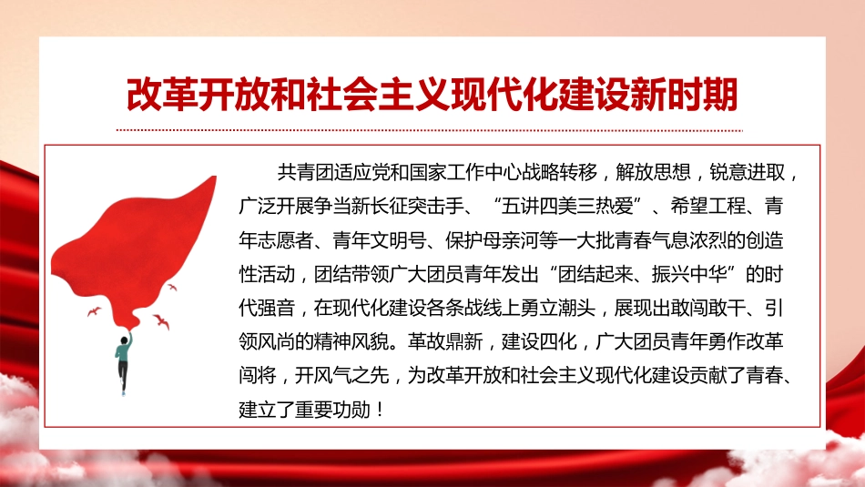 党课讲稿+PPT系列第88期：学习习近平总书记在庆祝中国共产主义青年团成立100周年大会上的讲话_第8页