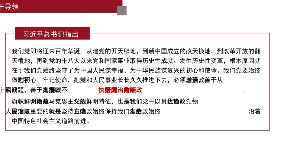 党课讲稿+PPT系列第89期:不断提高领导干部“政治三力”_第6页
