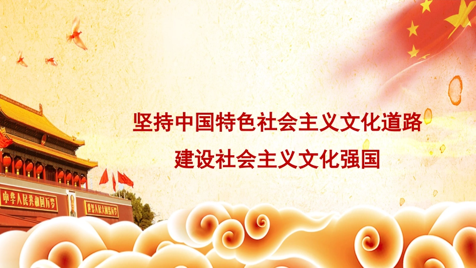 党课讲稿+PPT系列第90期：坚持中国特色社会主义文化道路 建设社会主义文化强国_第1页
