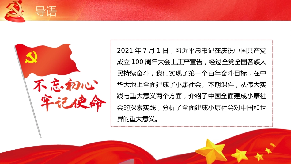 党课讲稿+PPT系列第91期：全面建成小康社会的伟大实践及重大意义_第2页